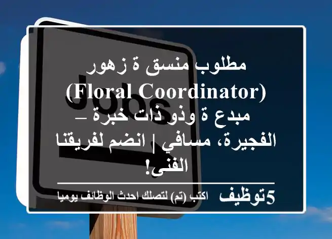 مطلوب منسق/ة زهور (Floral Coordinator) مبدع/ة وذو/ذات خبرة – الفجيرة، مسافي | انضم لفريقنا الفني!