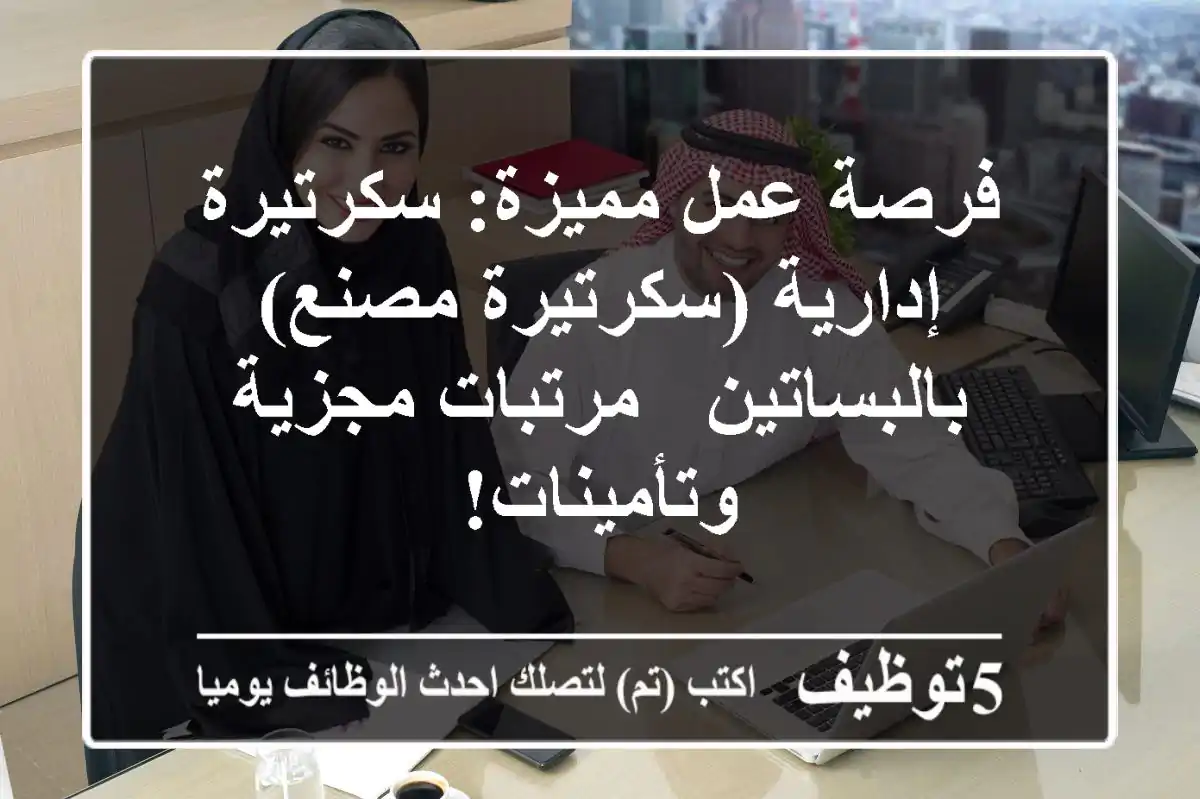 فرصة عمل مميزة: سكرتيرة إدارية (سكرتيرة مصنع) بالبساتين - مرتبات مجزية وتأمينات!