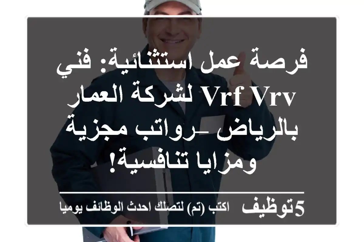 فرصة عمل استثنائية: فني VRF/VRV لشركة العمار بالرياض – رواتب مجزية ومزايا تنافسية!