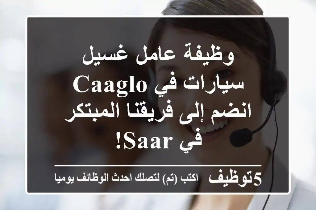 وظيفة عامل غسيل سيارات في CAAGLO - انضم إلى فريقنا المبتكر في Saar!
