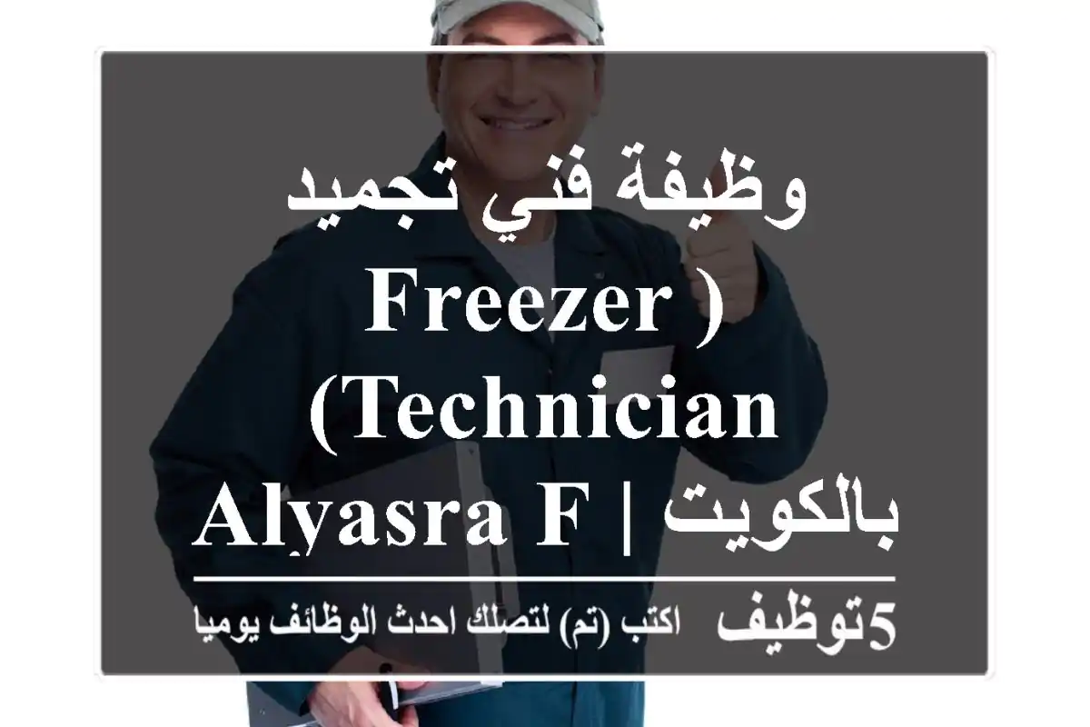 وظيفة فني تجميد (Freezer Technician) بالكويت | Alyasra Foods | فرص عمل بتأشيرة 18