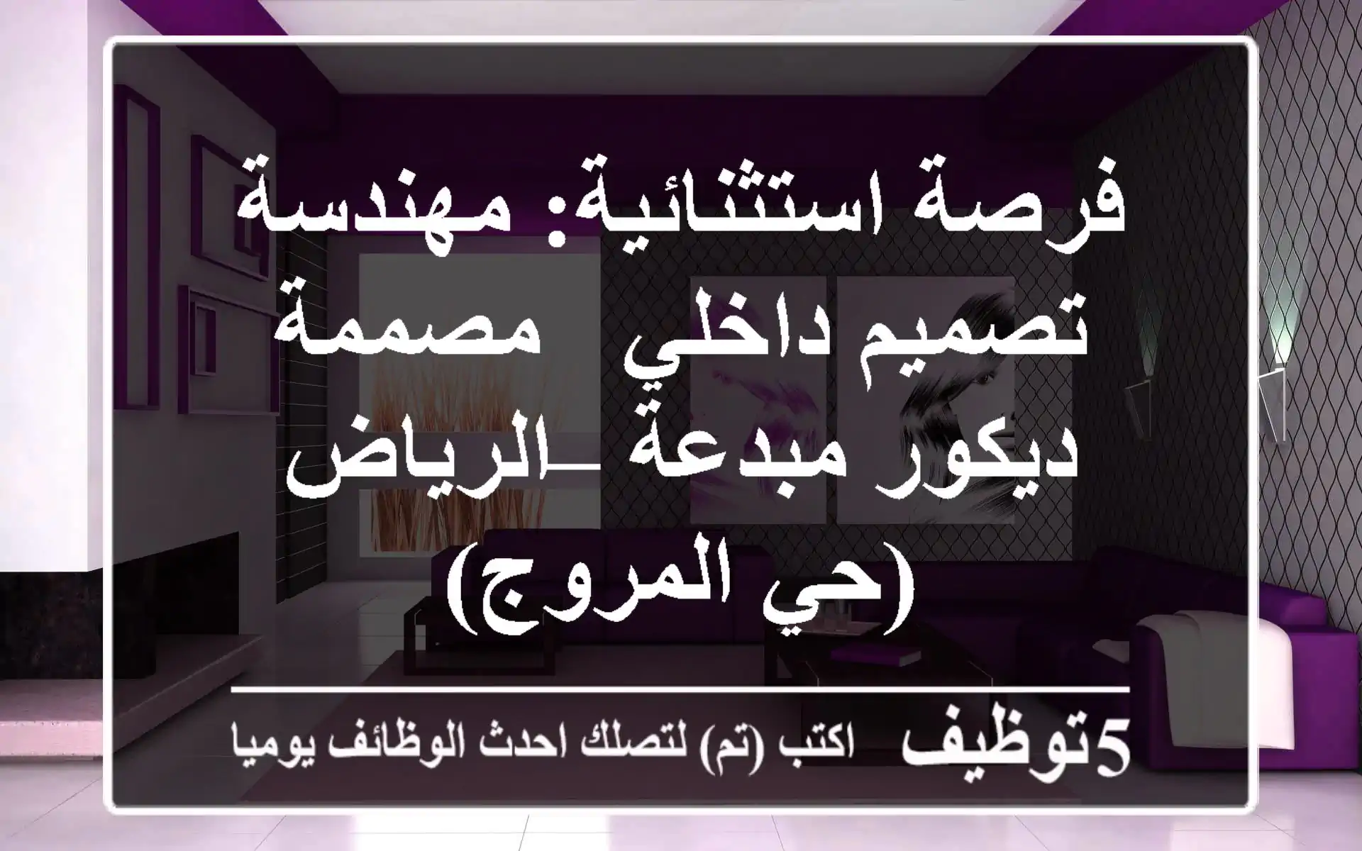 فرصة استثنائية: مهندسة تصميم داخلي / مصممة ديكور مبدعة – الرياض (حي المروج)