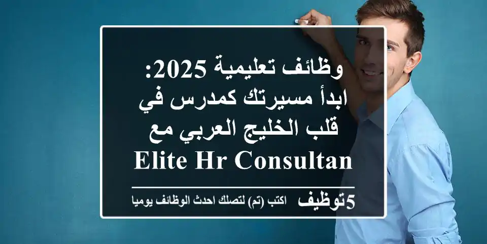 وظائف تعليمية 2025: ابدأ مسيرتك كمدرس في قلب الخليج العربي مع Elite HR Consultancy