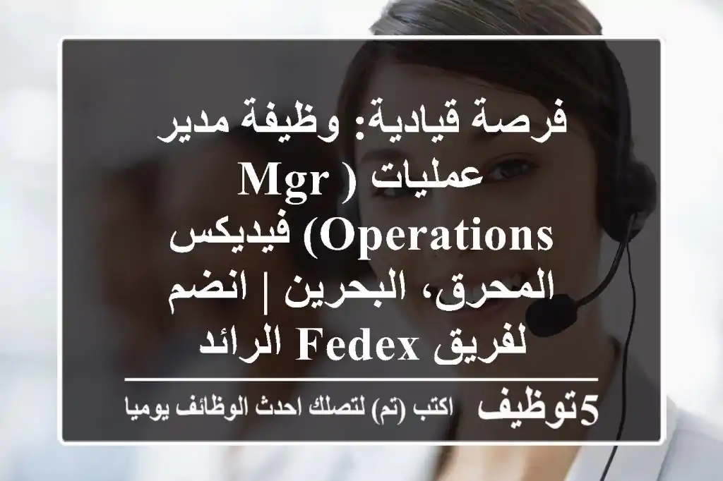 فرصة قيادية: وظيفة مدير عمليات (Mgr Operations) فيديكس المحرق، البحرين | انضم لفريق FedEx الرائد