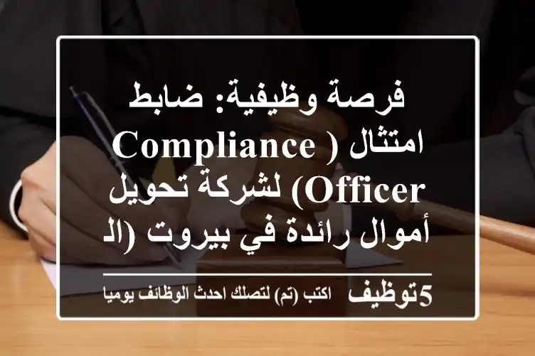فرصة وظيفية: ضابط امتثال (Compliance Officer) لشركة تحويل أموال رائدة في بيروت (الضاحية) - انضم لمكافحة غسل الأموال (AML/CFT)!