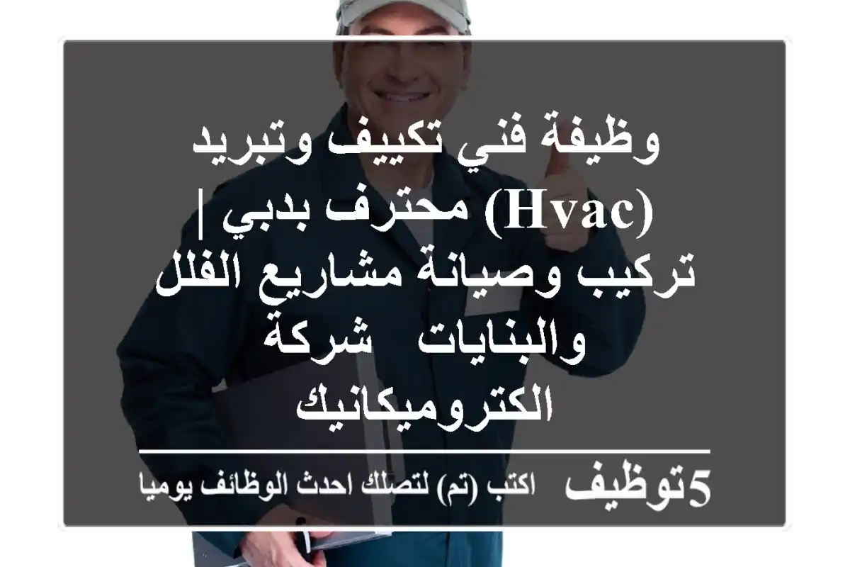 وظيفة فني تكييف وتبريد (HVAC) محترف بدبي | تركيب وصيانة مشاريع الفلل والبنايات - شركة الكتروميكانيك