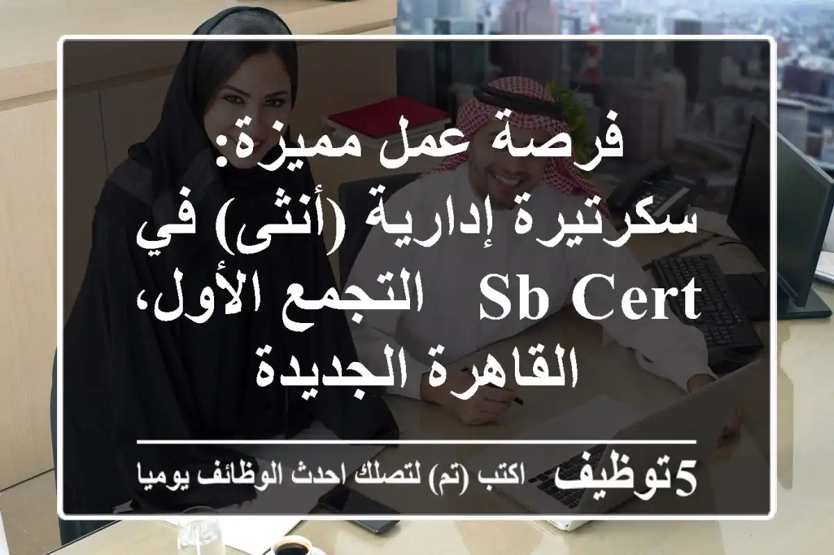 فرصة عمل مميزة: سكرتيرة إدارية (أنثى) في SB Cert - التجمع الأول، القاهرة الجديدة