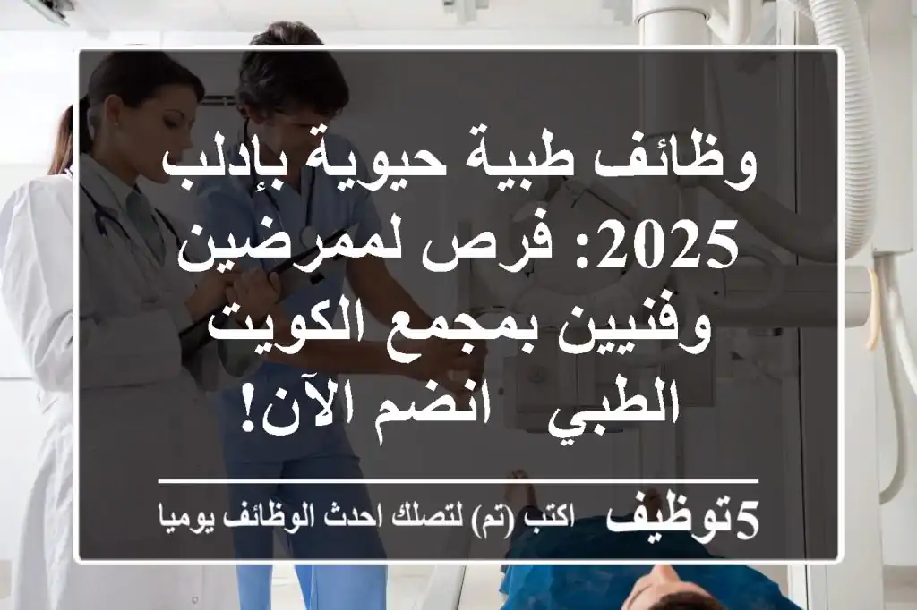 وظائف طبية حيوية بإدلب 2025: فرص لممرضين وفنيين بمجمع الكويت الطبي - انضم الآن!