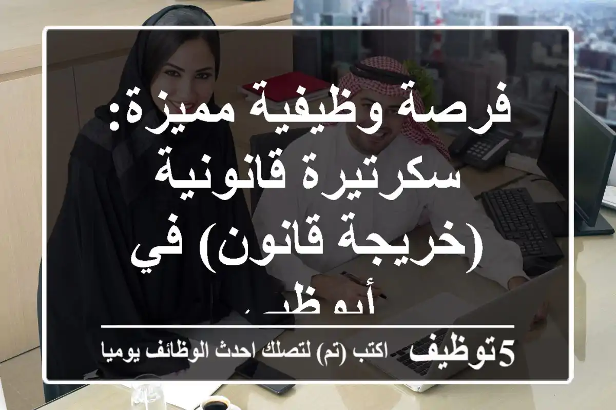 فرصة وظيفية مميزة: سكرتيرة قانونية (خريجة قانون) في أبوظبي