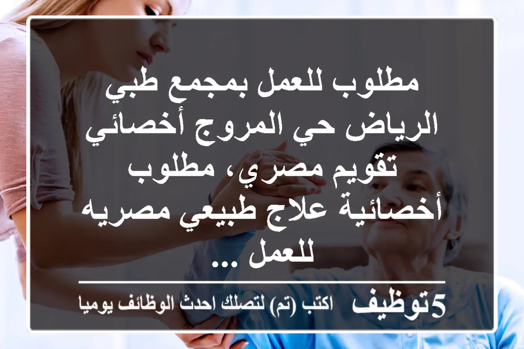 مطلوب للعمل بمجمع طبي الرياض حي المروج أخصائي تقويم مصري، مطلوب أخصائية علاج طبيعي مصريه للعمل ...