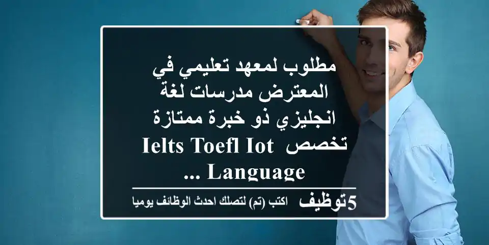 مطلوب لمعهد تعليمي في المعترض مدرسات لغة انجليزي ذو خبرة ممتازة تخصص ielts toefl iot language ...