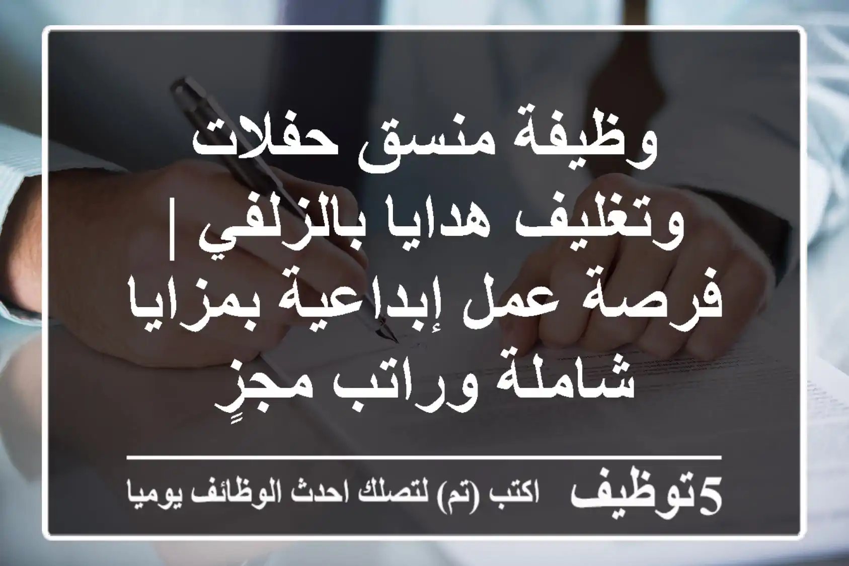 وظيفة منسق حفلات وتغليف هدايا بالزلفي | فرصة عمل إبداعية بمزايا شاملة وراتب مجزٍ