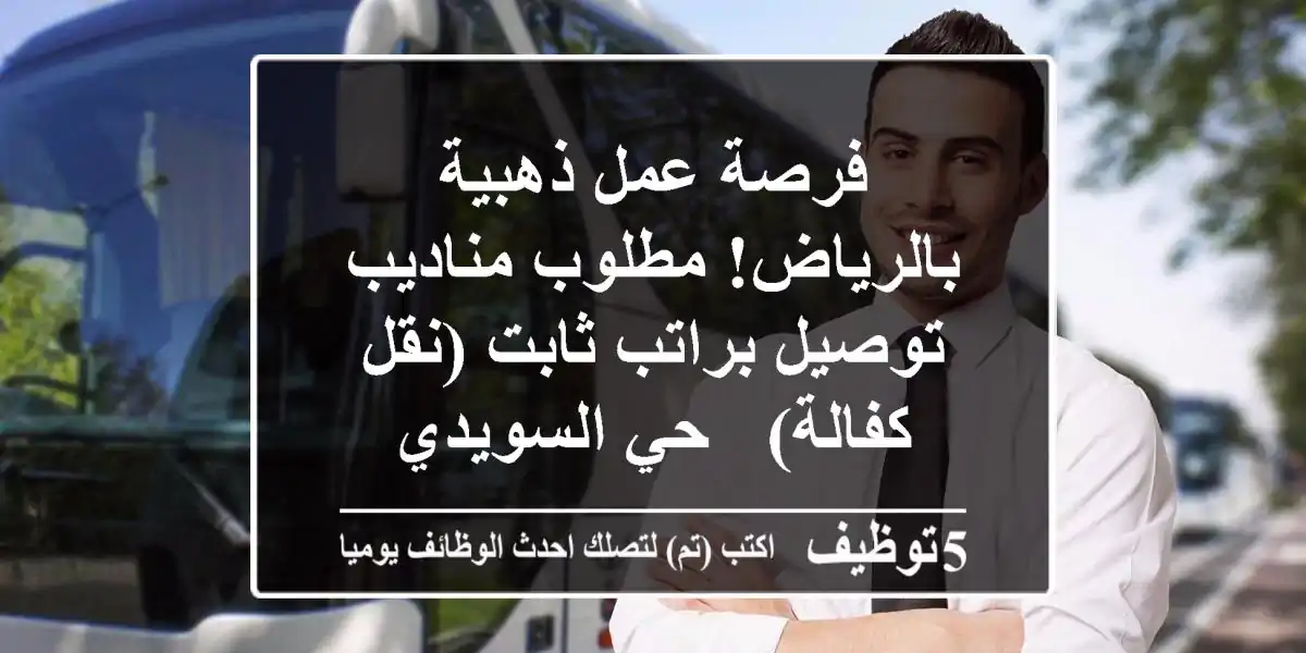 فرصة عمل ذهبية بالرياض! مطلوب مناديب توصيل براتب ثابت (نقل كفالة) - حي السويدي