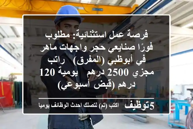 فرصة عمل استثنائية: مطلوب فورًا صنايعي حجر واجهات ماهر في أبوظبي (المفرق) - راتب مجزي 2500 درهم / يومية 120 درهم (قبض أسبوعي)