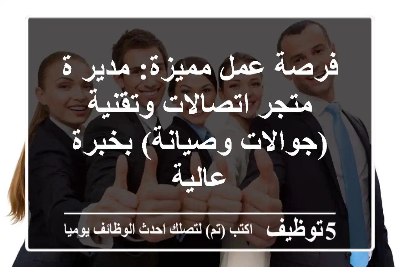 فرصة عمل مميزة: مدير/ة متجر اتصالات وتقنية (جوالات وصيانة) بخبرة عالية