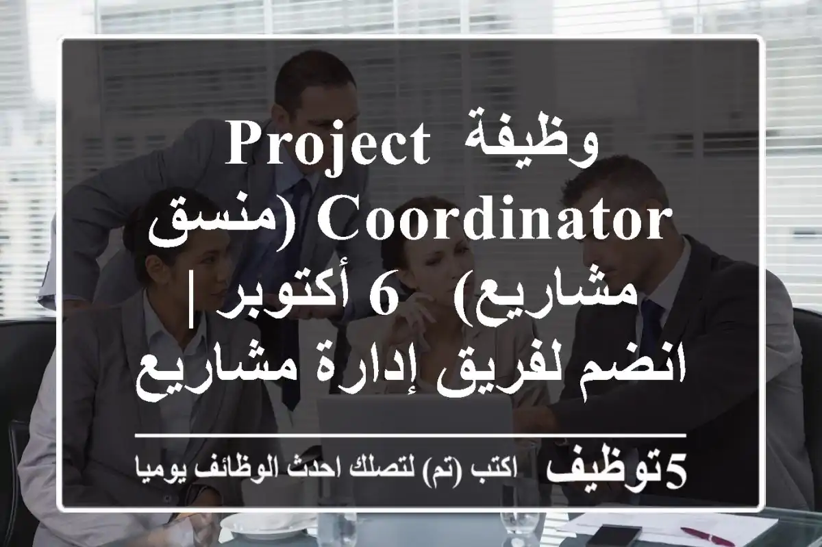 وظيفة Project Coordinator (منسق مشاريع) - 6 أكتوبر | انضم لفريق إدارة مشاريع تقنية رائد!