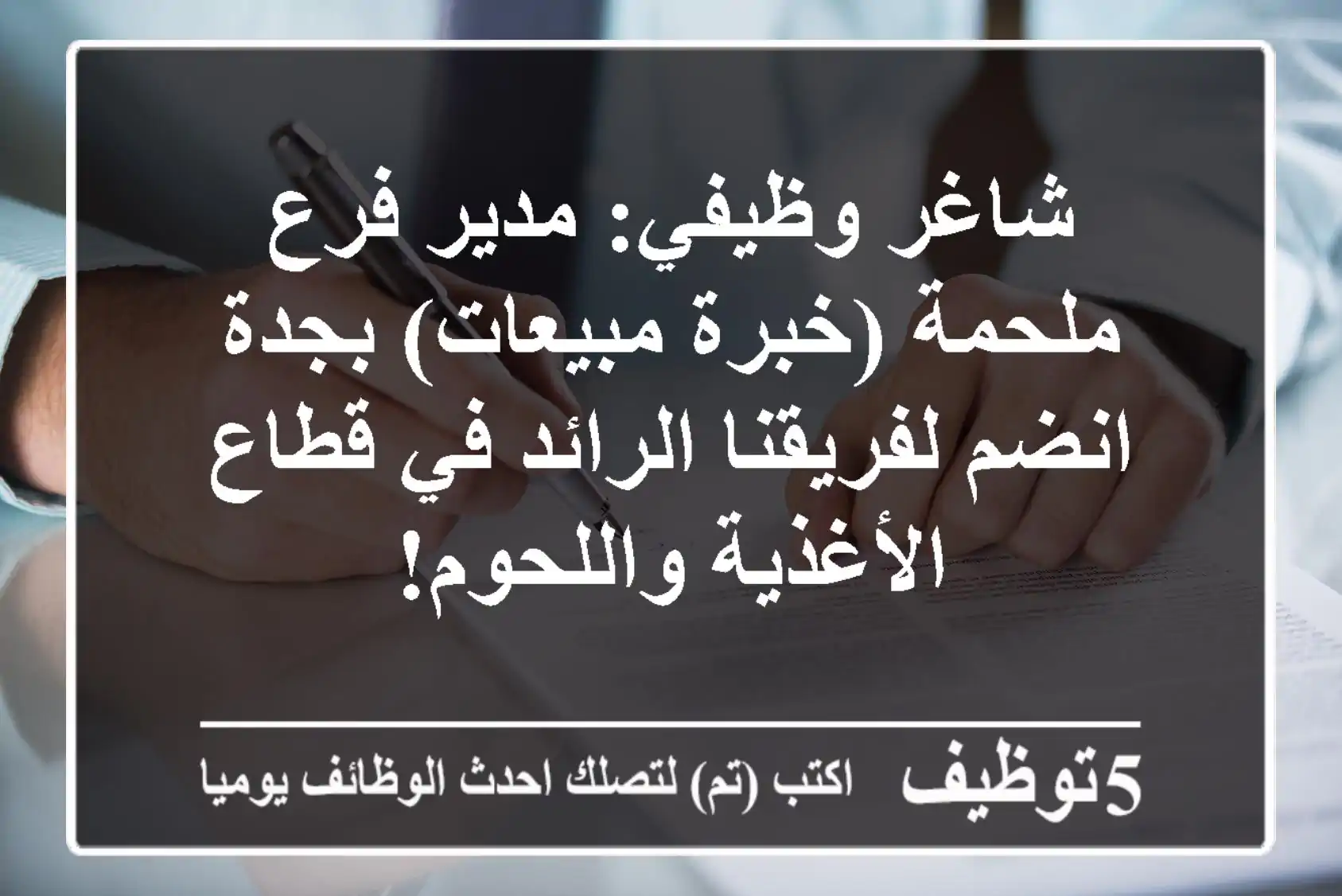 شاغر وظيفي: مدير فرع ملحمة (خبرة مبيعات) بجدة - انضم لفريقنا الرائد في قطاع الأغذية واللحوم!