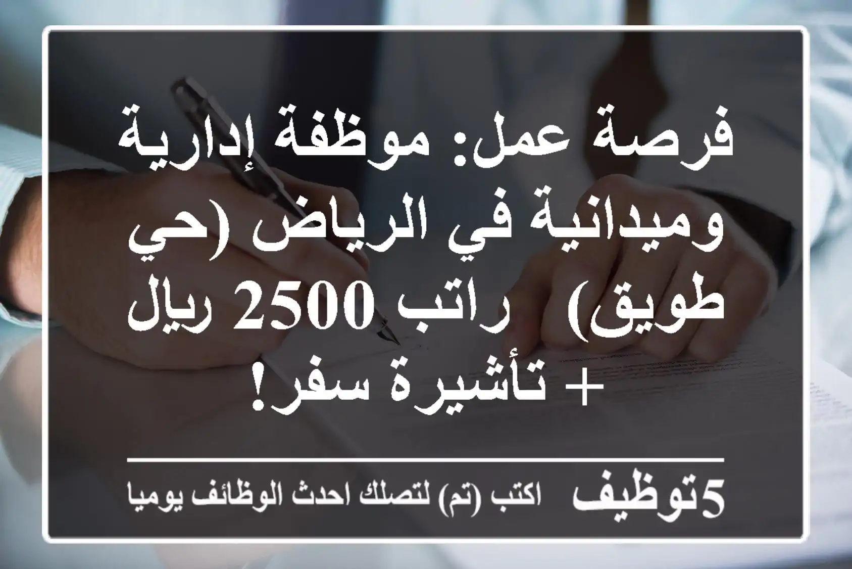 فرصة عمل: موظفة إدارية وميدانية في الرياض (حي طويق) - راتب 2500 ريال + تأشيرة سفر!