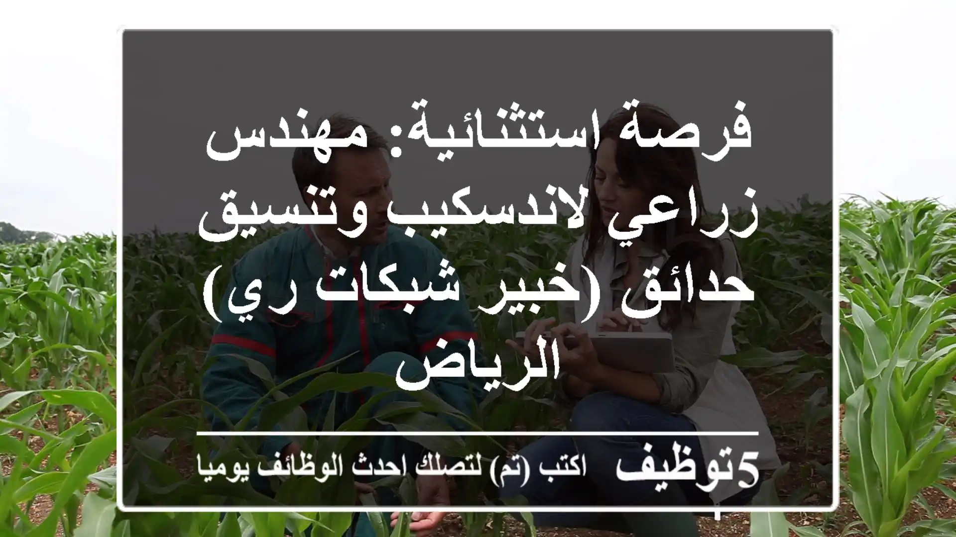 فرصة استثنائية: مهندس زراعي لاندسكيب وتنسيق حدائق (خبير شبكات ري) - الرياض