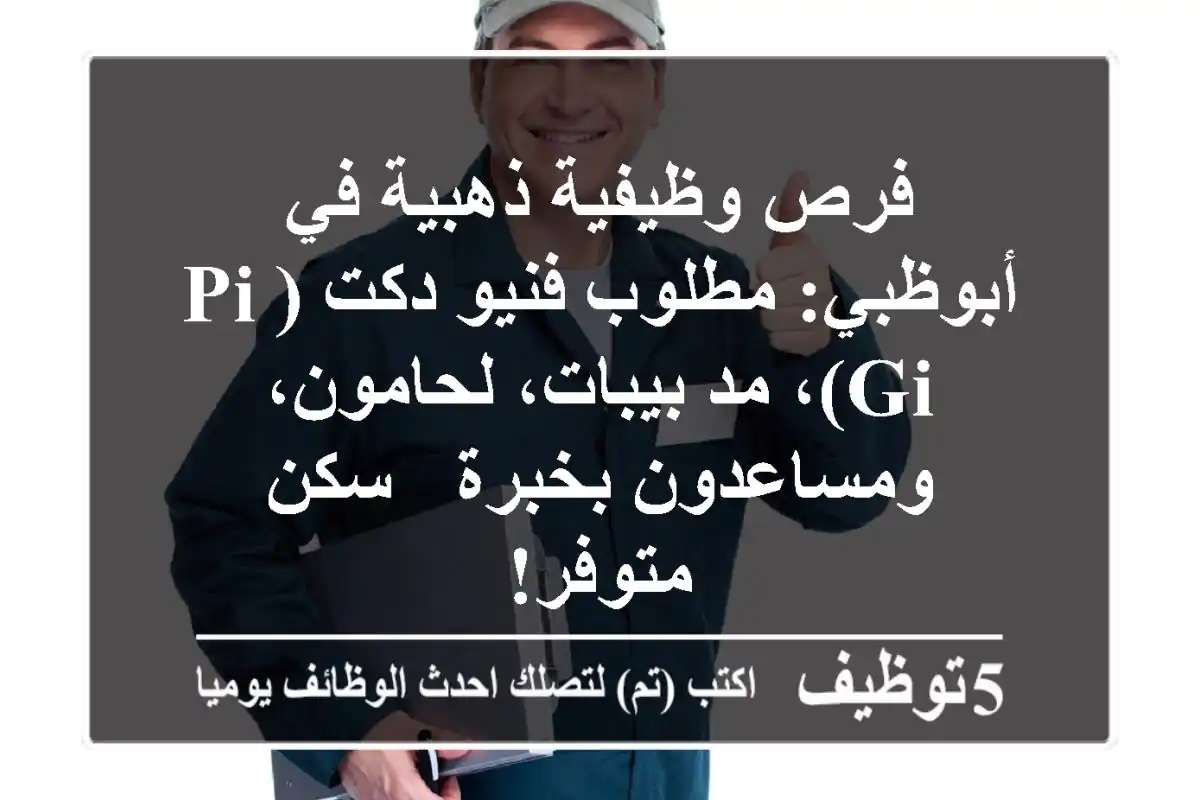 فرص وظيفية ذهبية في أبوظبي: مطلوب فنيو دكت (PI/GI)، مد بيبات، لحامون، ومساعدون بخبرة - سكن متوفر!