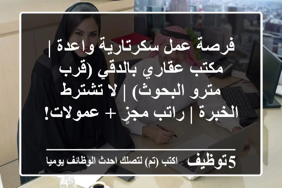 فرصة عمل سكرتارية واعدة | مكتب عقاري بالدقي (قرب مترو البحوث) | لا تشترط الخبرة | راتب مجزٍ + عمولات!