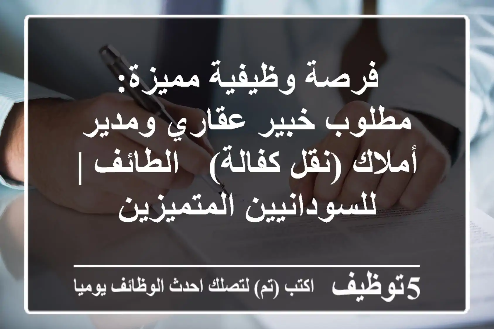 فرصة وظيفية مميزة: مطلوب خبير عقاري ومدير أملاك (نقل كفالة) - الطائف | للسودانيين المتميزين