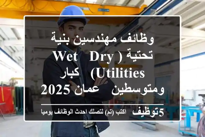 وظائف مهندسين بنية تحتية (Wet & Dry Utilities) - كبار ومتوسطين - عمان 2025 | CEC تبحث عن خبراء