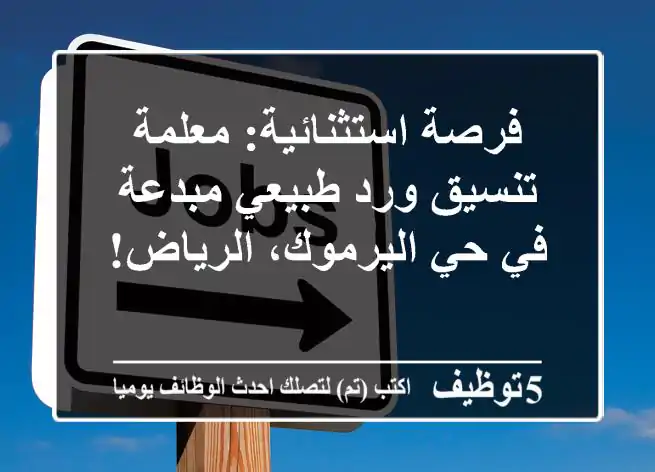 فرصة استثنائية: معلمة تنسيق ورد طبيعي مبدعة في حي اليرموك، الرياض!