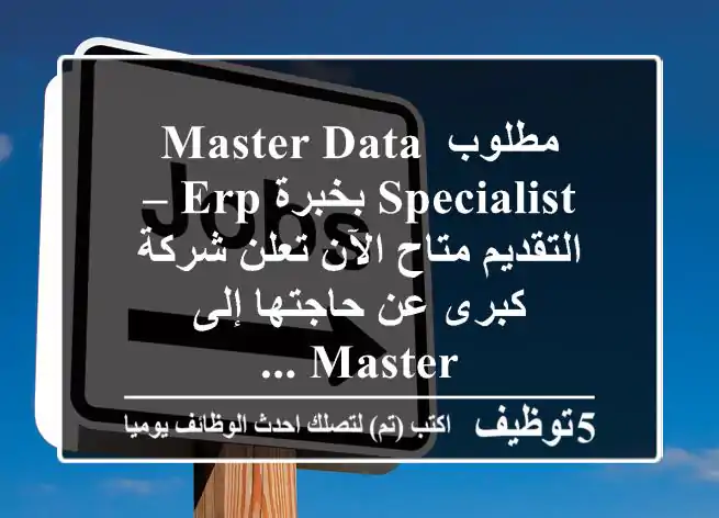 مطلوب master data specialist بخبرة erp – التقديم متاح الآن تعلن شركة كبرى عن حاجتها إلى master ...