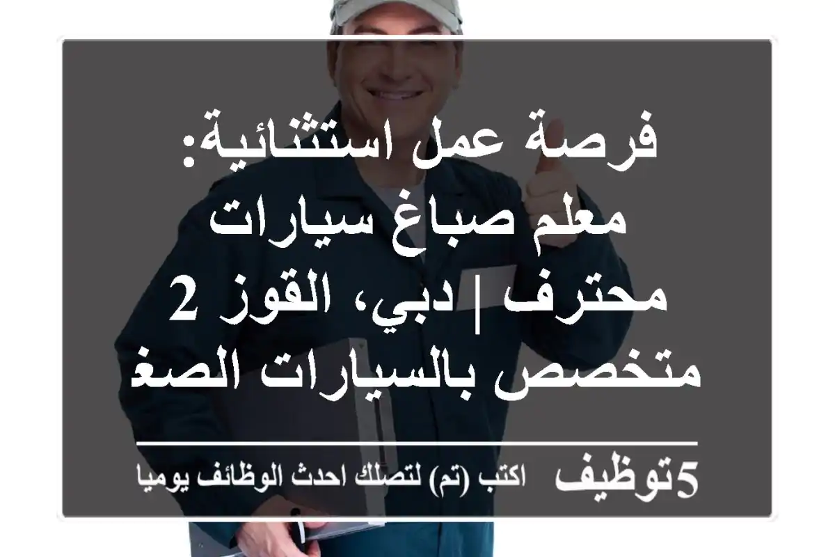 فرصة عمل استثنائية: معلم صباغ سيارات محترف | دبي، القوز 2 - متخصص بالسيارات الصغيرة