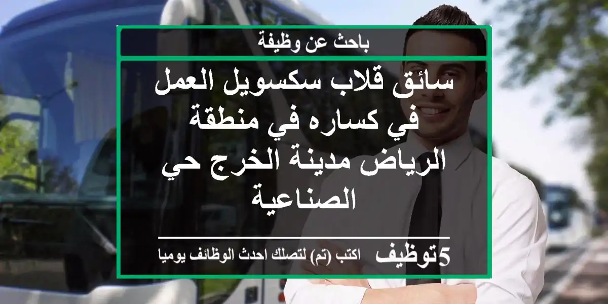 سائق قلاب سكسويل العمل في كساره في منطقة الرياض مدينة الخرج حي الصناعية