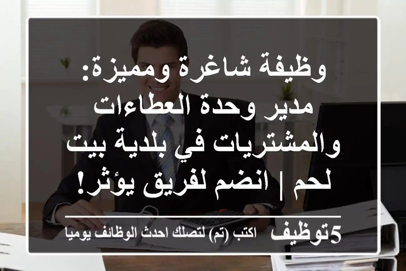 وظيفة شاغرة ومميزة: مدير وحدة العطاءات والمشتريات في بلدية بيت لحم | انضم لفريق يؤثر!