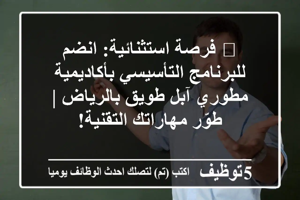 🚀 فرصة استثنائية: انضم للبرنامج التأسيسي بأكاديمية مطوري آبل طويق بالرياض | طوّر مهاراتك التقنية!