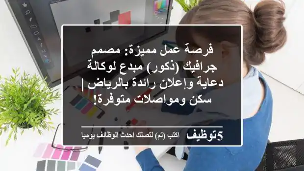 فرصة عمل مميزة: مصمم جرافيك (ذكور) مبدع لوكالة دعاية وإعلان رائدة بالرياض | سكن ومواصلات متوفرة!