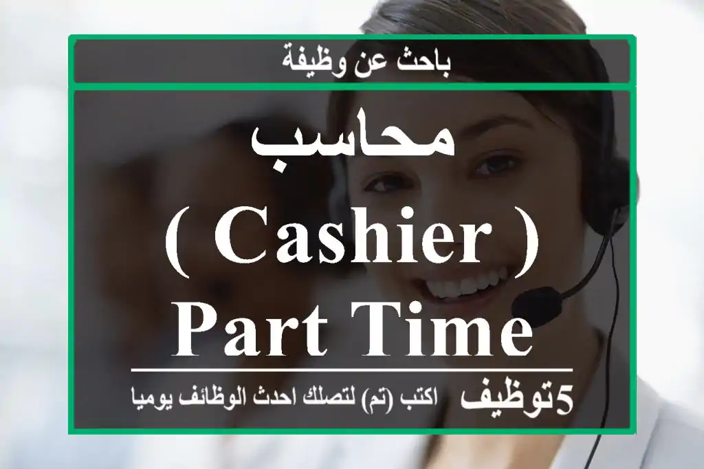 محاسب ( cashier ) part time