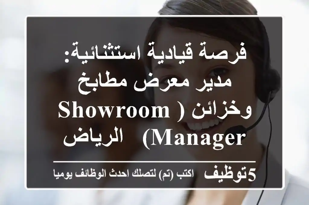 فرصة قيادية استثنائية: مدير معرض مطابخ وخزائن (Showroom Manager) - الرياض