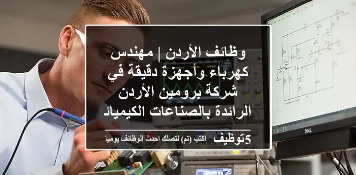 وظائف الأردن | مهندس كهرباء وأجهزة دقيقة في شركة برومين الأردن الرائدة بالصناعات الكيميائية