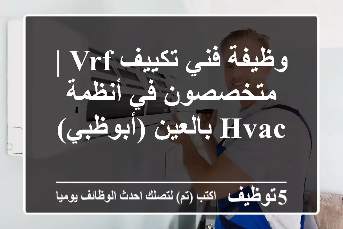وظيفة فني تكييف VRF | متخصصون في أنظمة HVAC بالعين (أبوظبي)