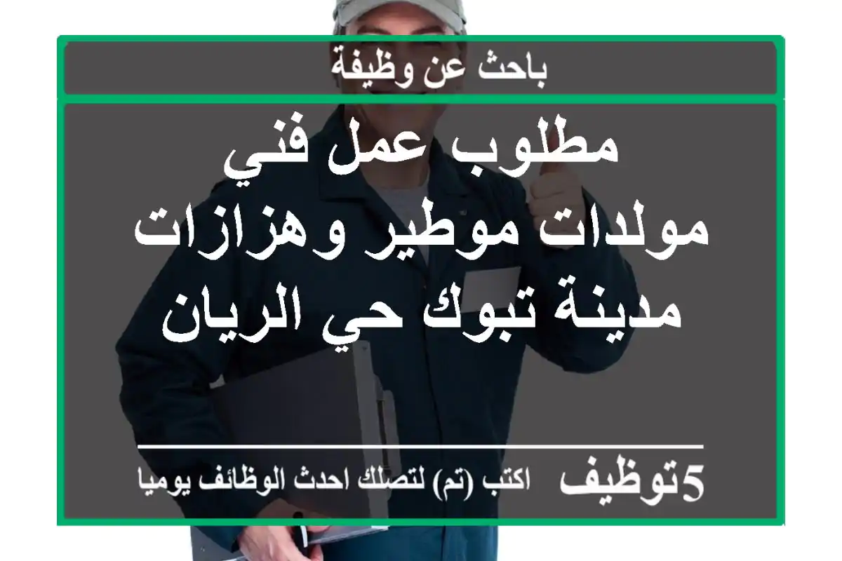 مطلوب عمل فني مولدات موطير وهزازات مدينة تبوك حي الريان