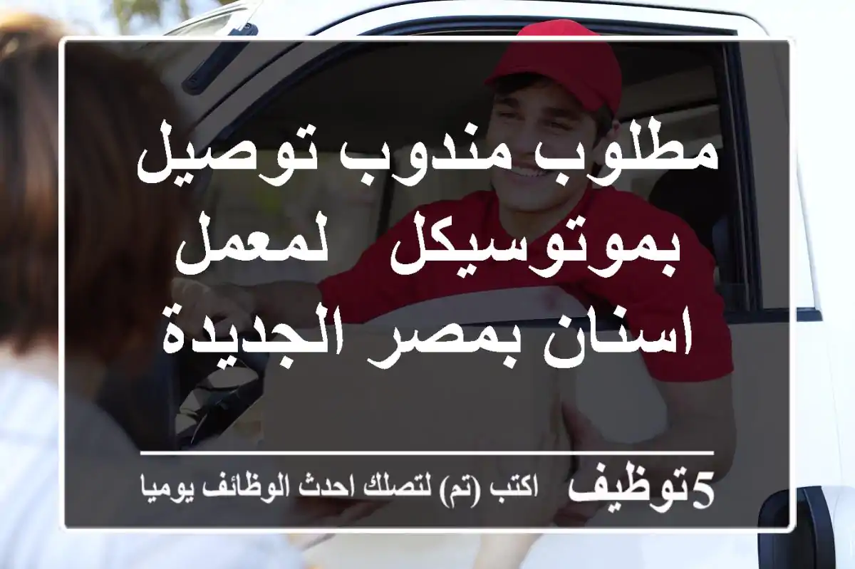 مطلوب مندوب توصيل بموتوسيكل - لمعمل اسنان بمصر الجديدة