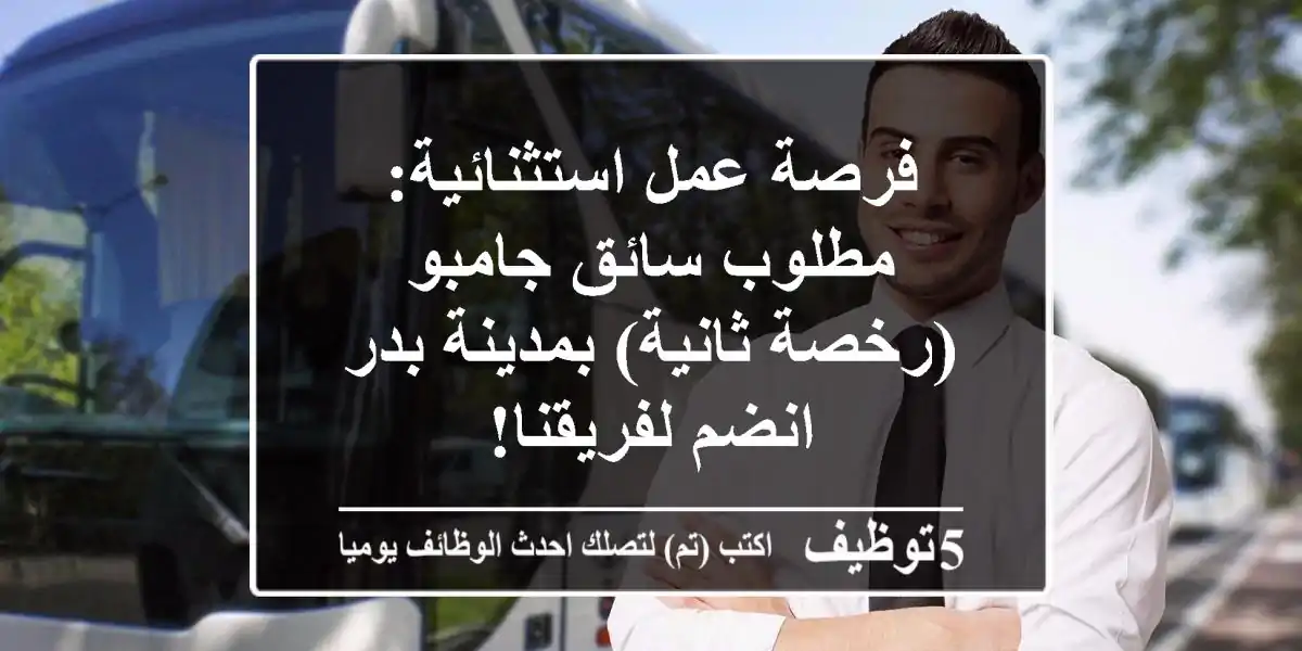 فرصة عمل استثنائية: مطلوب سائق جامبو (رخصة ثانية) بمدينة بدر - انضم لفريقنا!