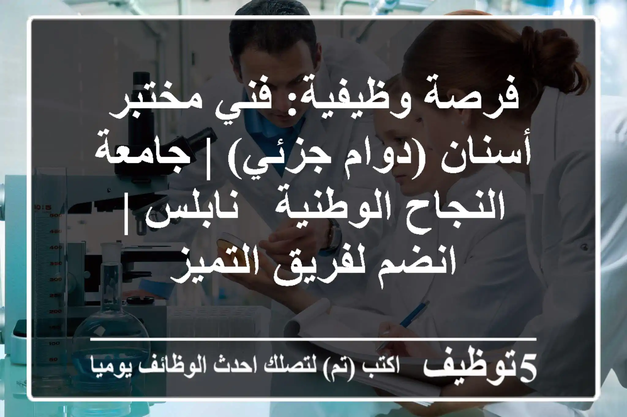 فرصة وظيفية: فني مختبر أسنان (دوام جزئي) | جامعة النجاح الوطنية - نابلس | انضم لفريق التميز