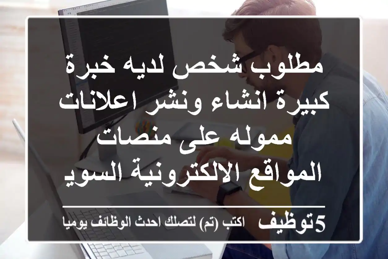 مطلوب شخص لديه خبرة كبيرة انشاء ونشر اعلانات مموله على منصات المواقع الالكترونية السويشيال ...