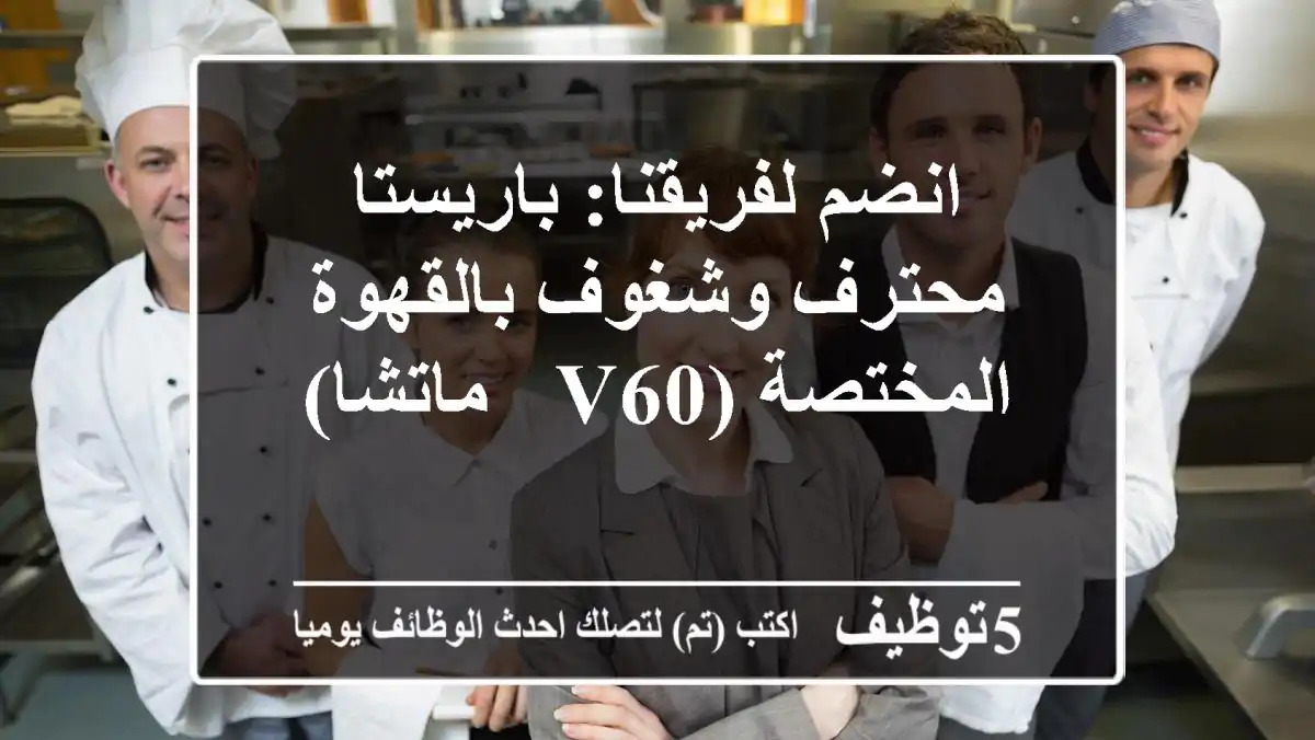 انضم لفريقنا: باريستا محترف وشغوف بالقهوة المختصة (V60 & ماتشا)