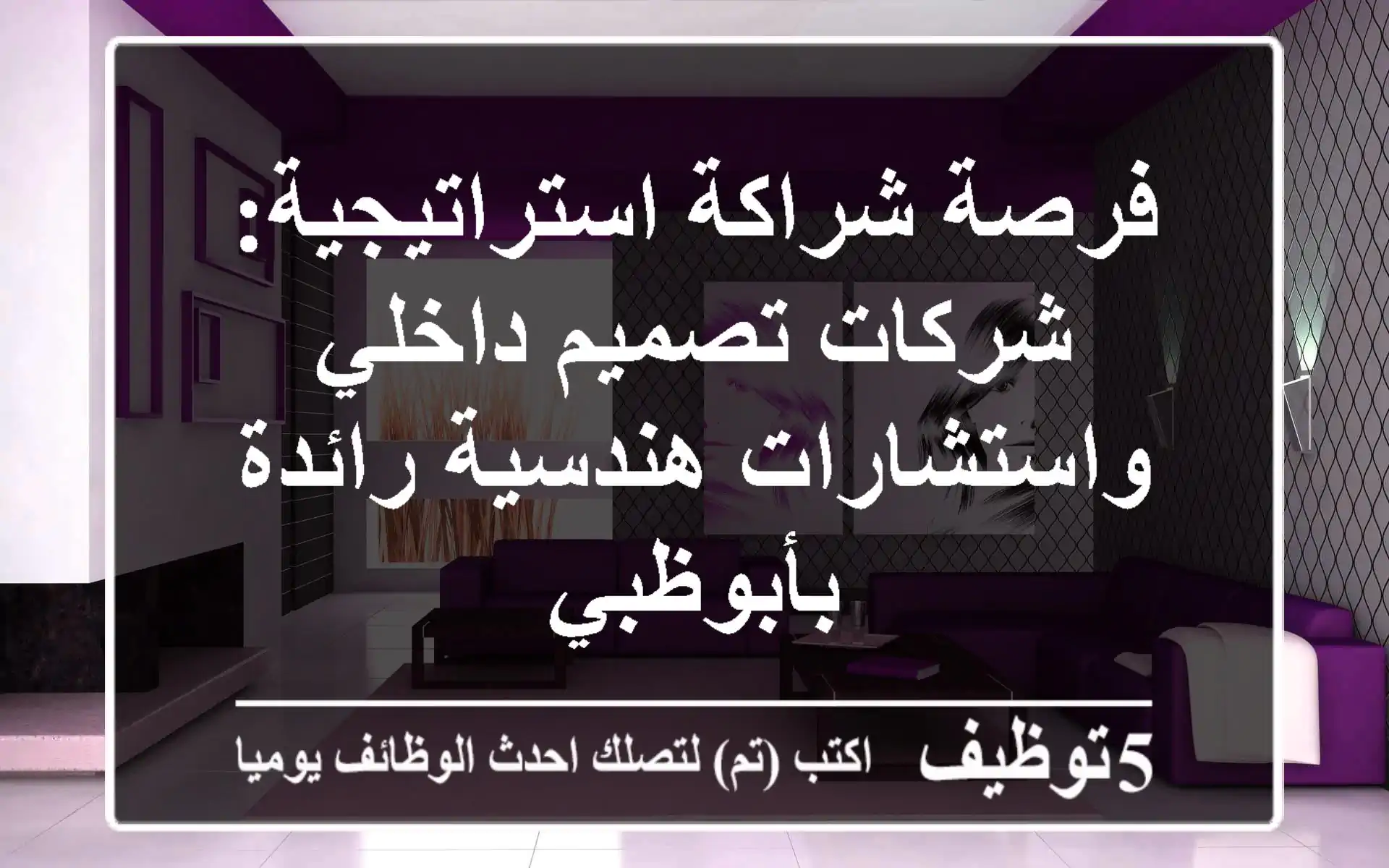 فرصة شراكة استراتيجية: شركات تصميم داخلي واستشارات هندسية رائدة بأبوظبي