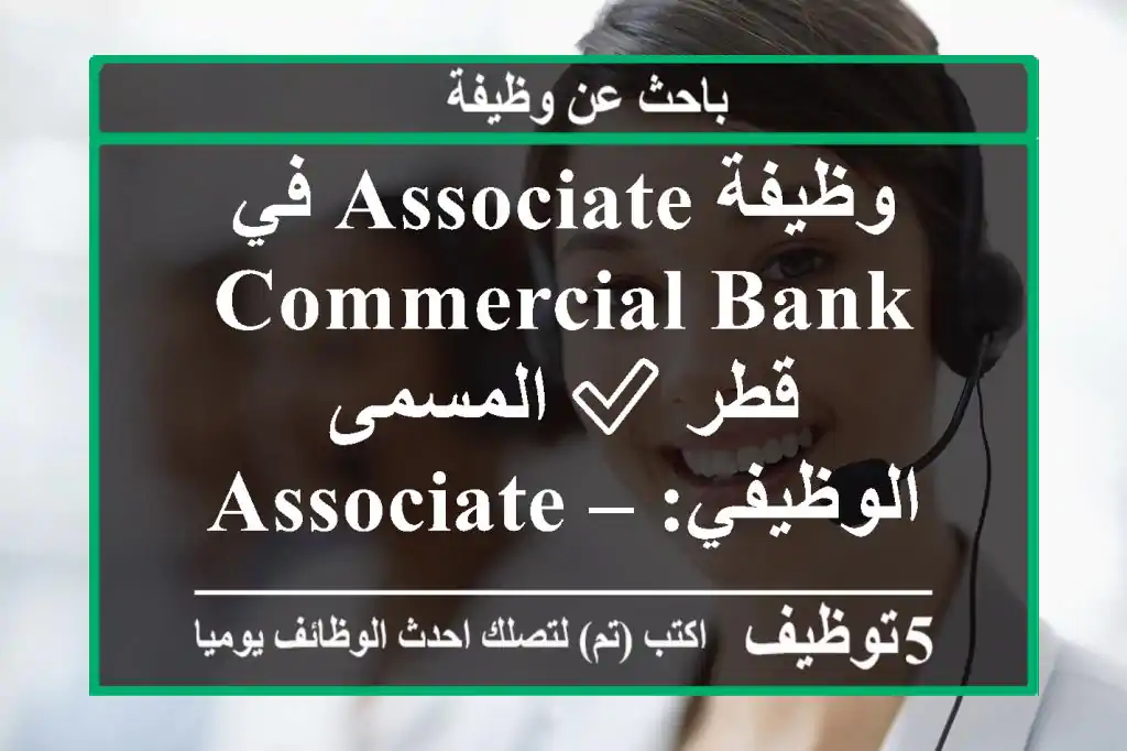 وظيفة associate في commercial bank قطر ✅ المسمى الوظيفي:associate – cet ✅ الموقع:الدوحة، قطر ✅ ...