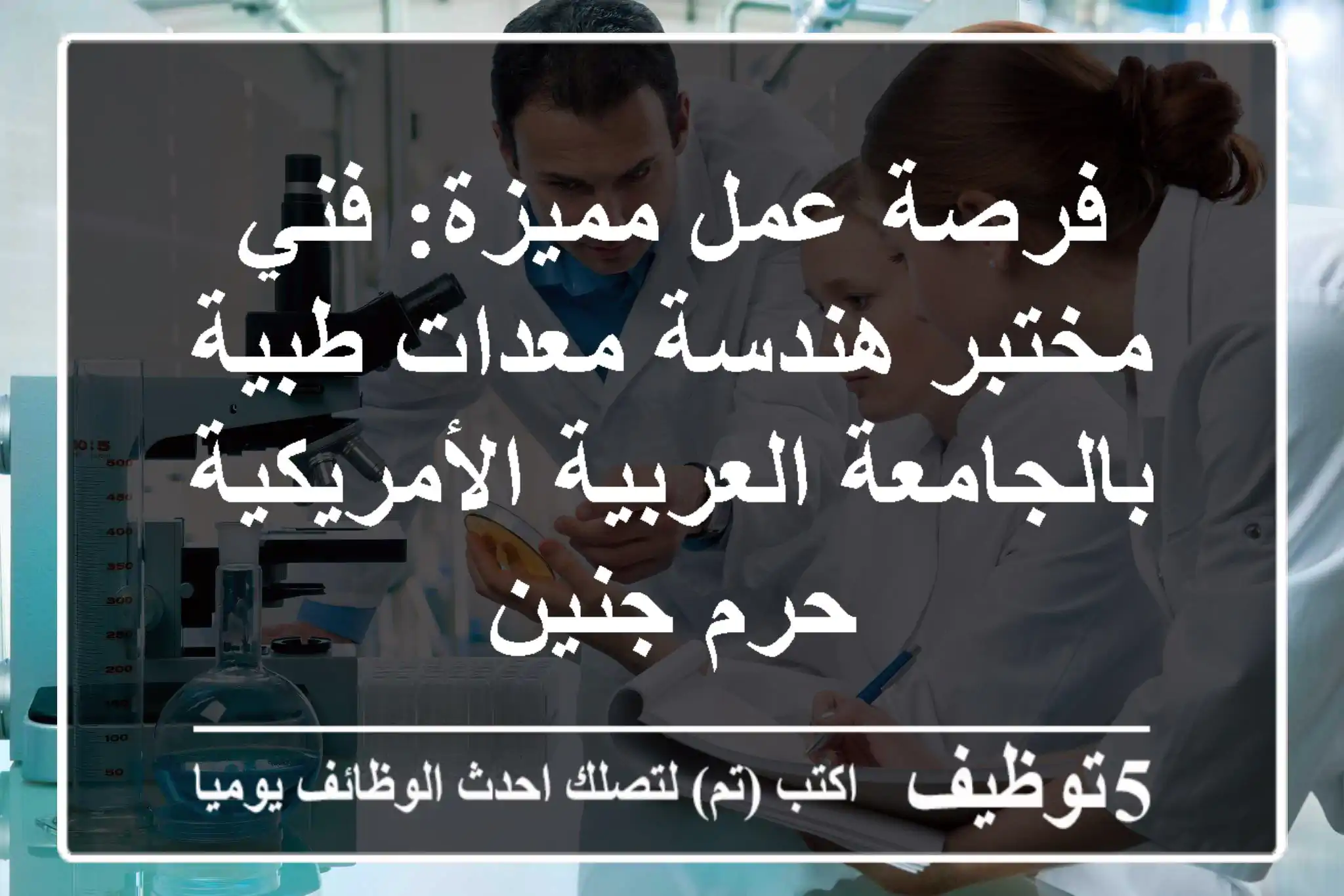 فرصة عمل مميزة: فني مختبر هندسة معدات طبية بالجامعة العربية الأمريكية - حرم جنين