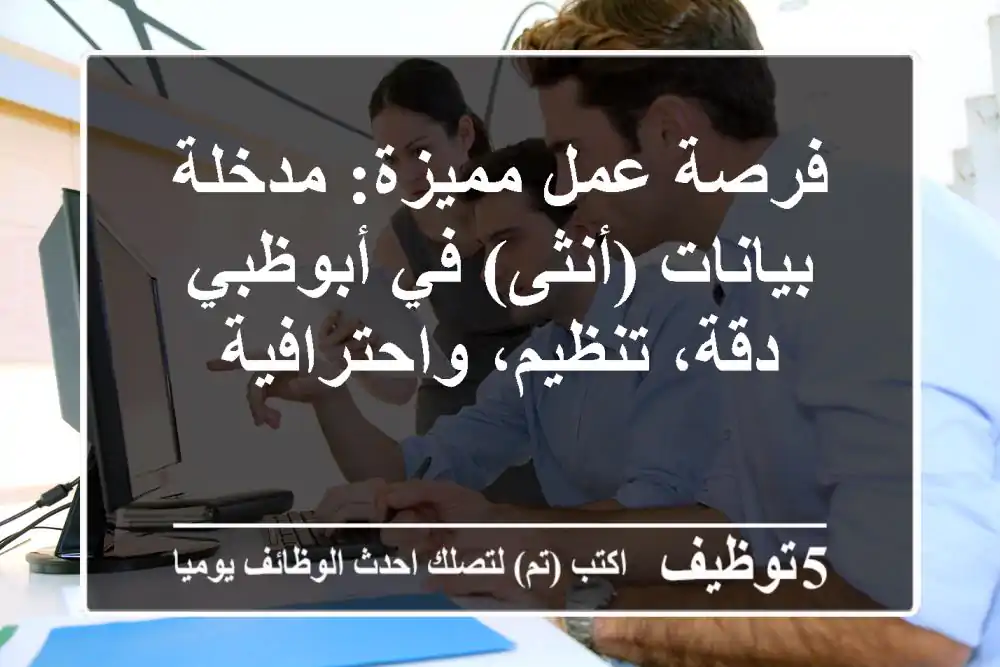 فرصة عمل مميزة: مدخلة بيانات (أنثى) في أبوظبي - دقة، تنظيم، واحترافية