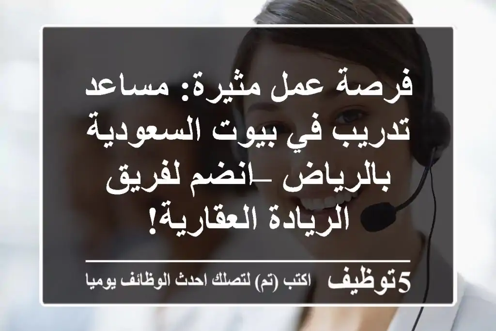 فرصة عمل مثيرة: مساعد تدريب في بيوت السعودية بالرياض – انضم لفريق الريادة العقارية!