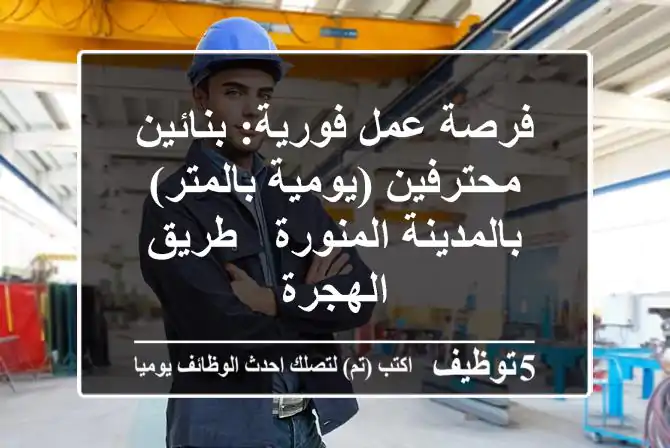 فرصة عمل فورية: بنائين محترفين (يومية/بالمتر) بالمدينة المنورة - طريق الهجرة